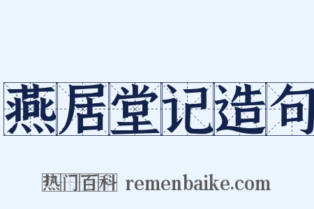 燕居堂记造句是什么意思的图片
